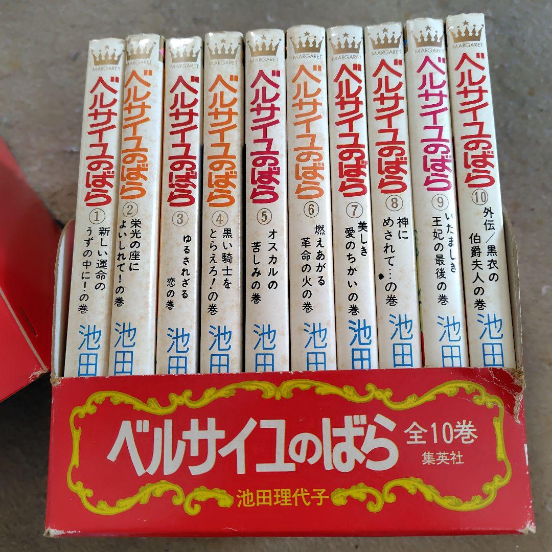 ベルサイユのばら　全10巻セット　化粧箱入り　池田理代子