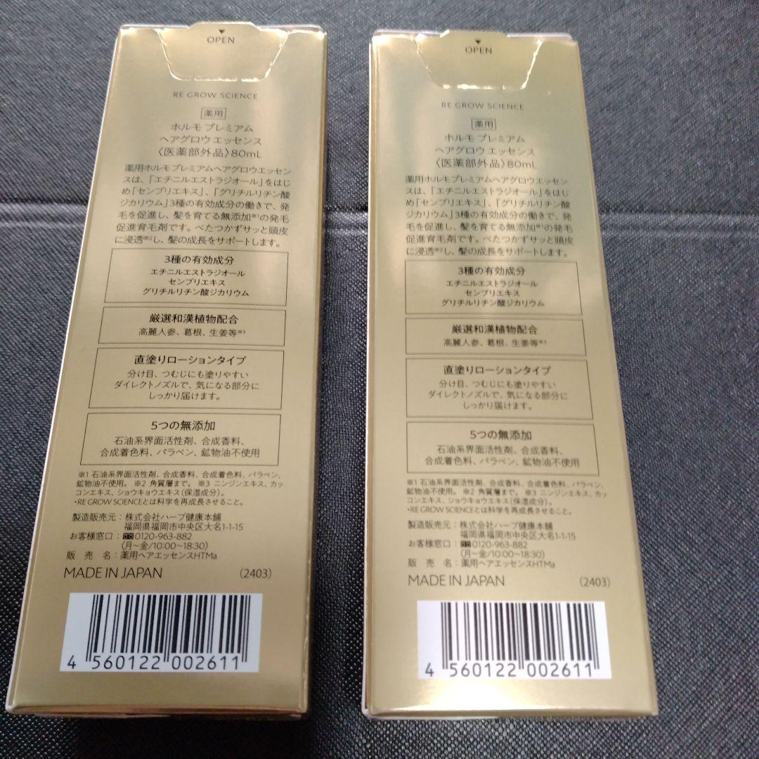 新品　HORMO プレミアムヘアグロウエッセンス　80ml2本セット