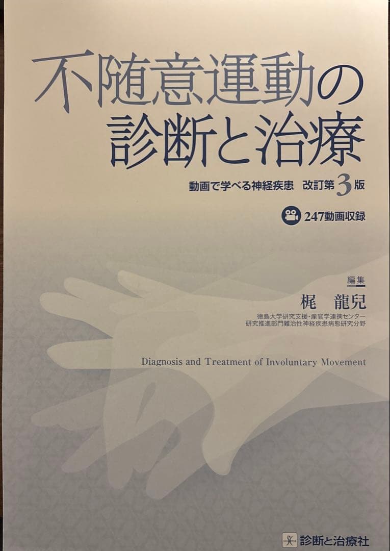 【裁断済み】不随意運動の診断と治療 第3版