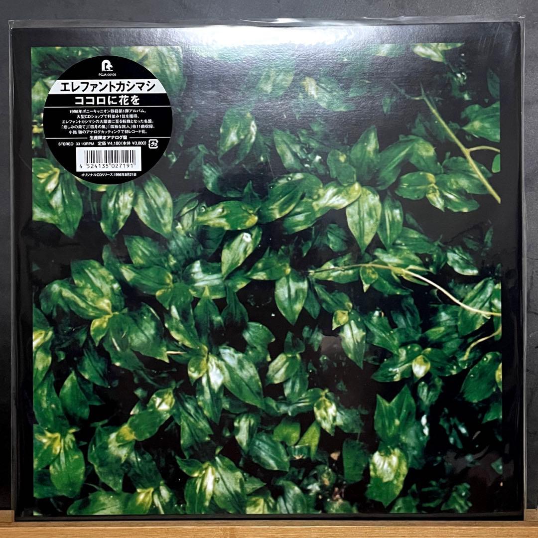 エレファントカシマシ ココロに花を アナログレコード 新品未使用