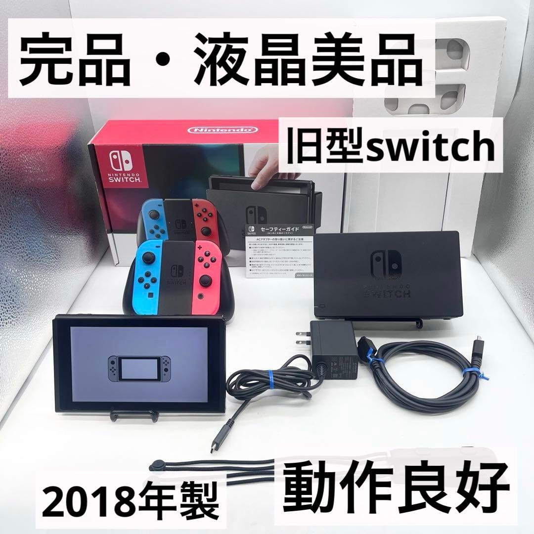 【完品・液晶美品】Nintendo Switch 本体 旧型 スイッチ 動作良好