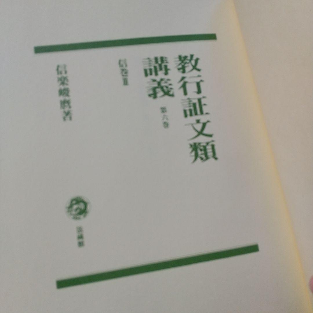 信楽峻麿『教行証文類講義（第六巻）信巻Ⅲ』