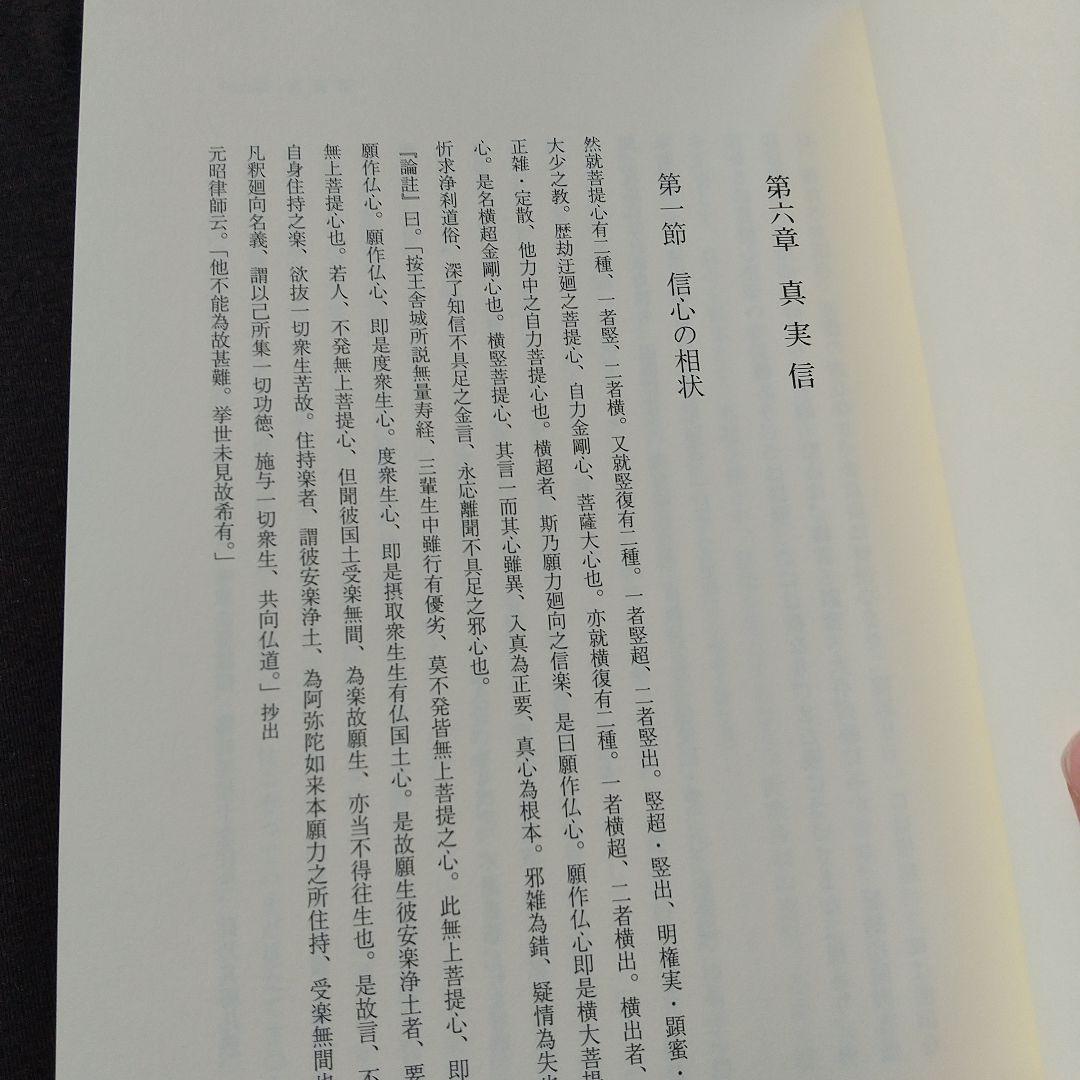 信楽峻麿『教行証文類講義（第六巻）信巻Ⅲ』