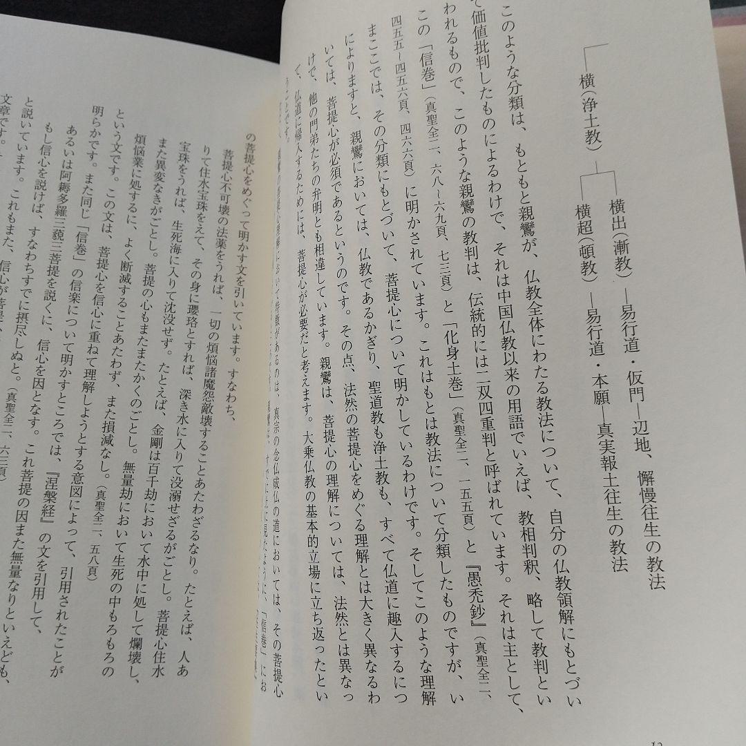 信楽峻麿『教行証文類講義（第六巻）信巻Ⅲ』