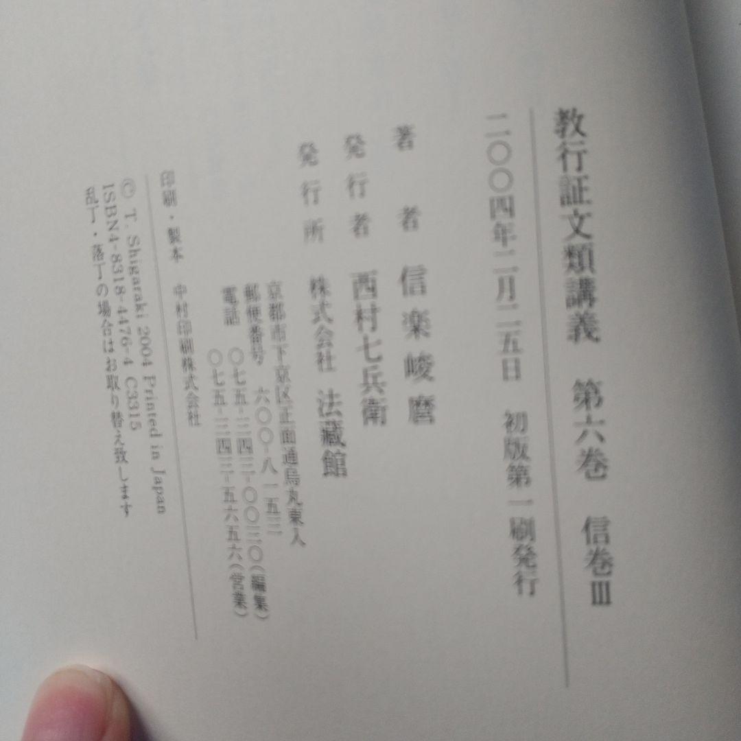 信楽峻麿『教行証文類講義（第六巻）信巻Ⅲ』
