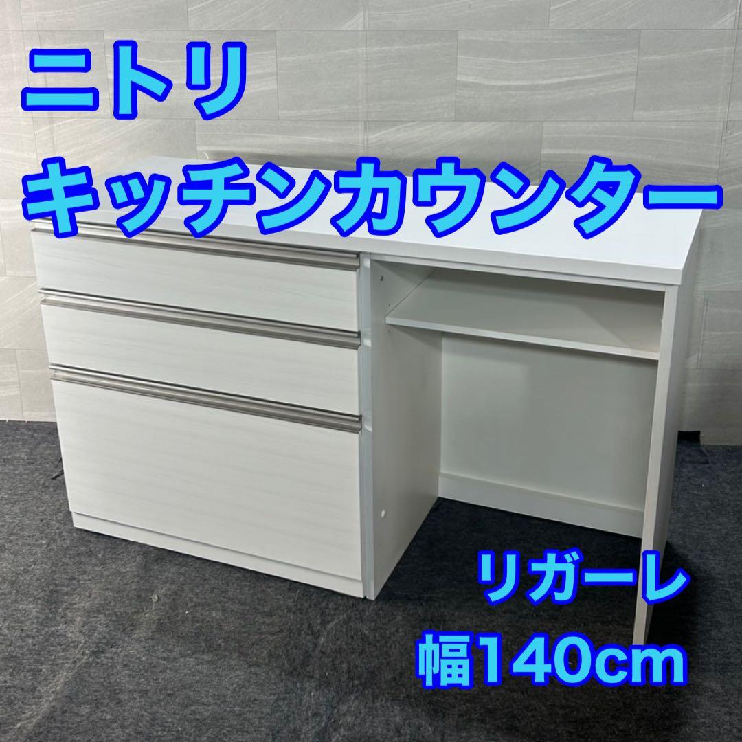 ニトリ キッチンボード リガーレ 140cm d4576 nitori 人気商品