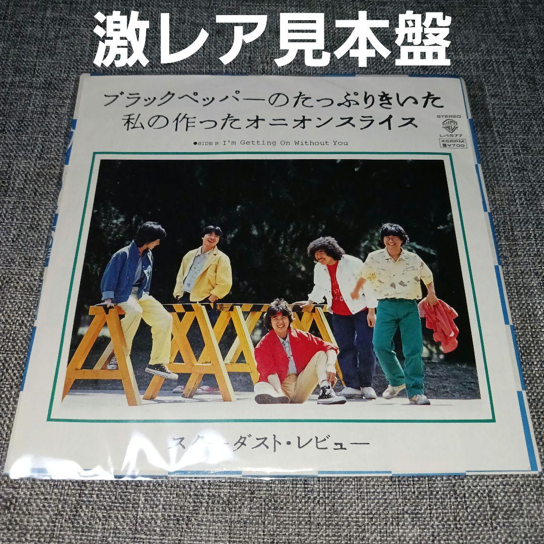 【激レア見本盤】ブラックペッパーのたっぷりきいた私の作ったオニオンスライス