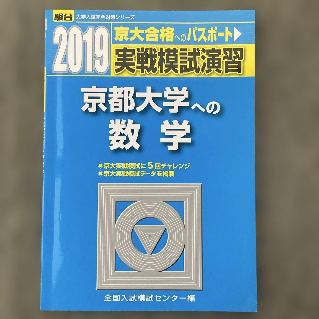 【即日発送】京都大学実戦模試演習 数学 2024.2019.2014.2009