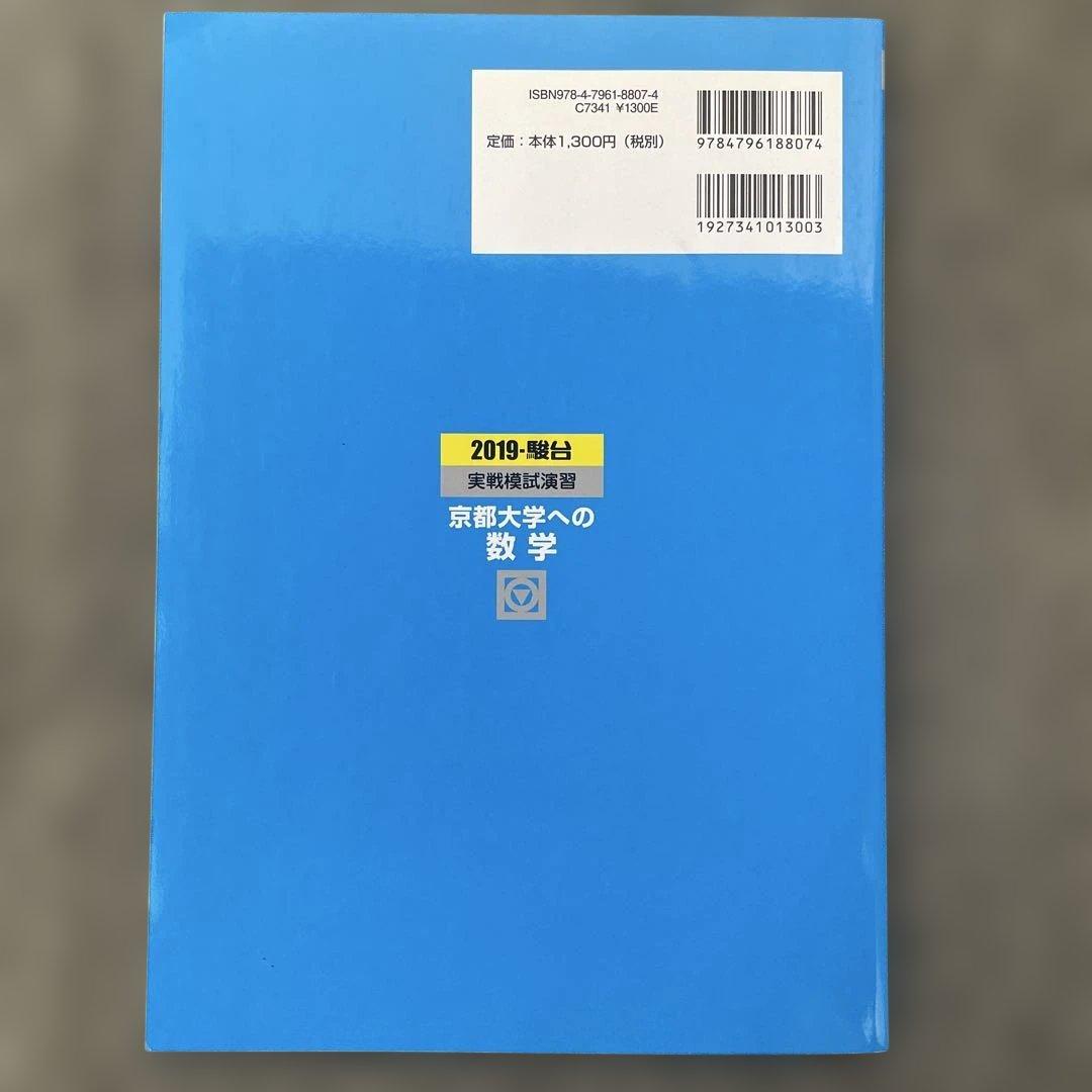 【即日発送】京都大学実戦模試演習 数学 2024.2019.2014.2009