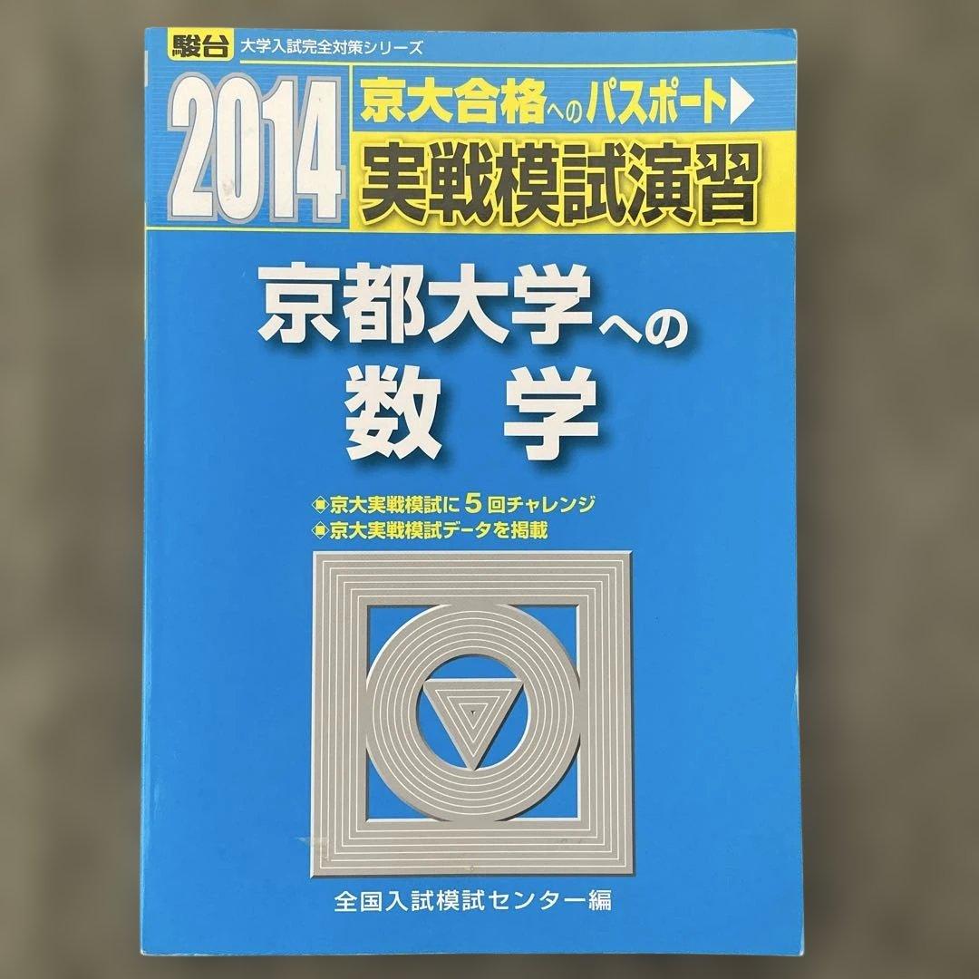 【即日発送】京都大学実戦模試演習 数学 2024.2019.2014.2009