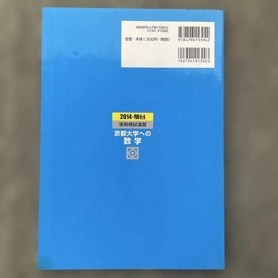 【即日発送】京都大学実戦模試演習 数学 2024.2019.2014.2009