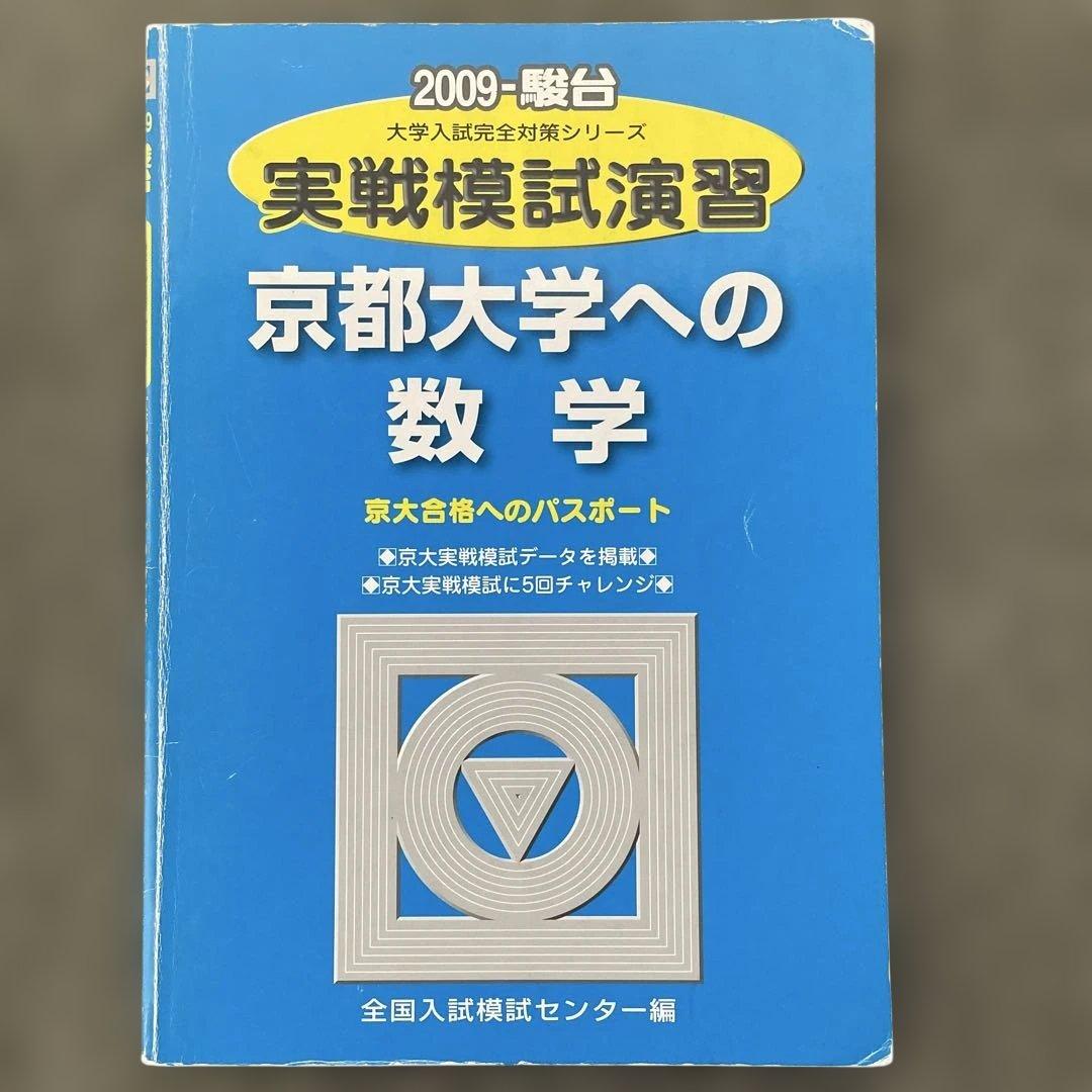 【即日発送】京都大学実戦模試演習 数学 2024.2019.2014.2009