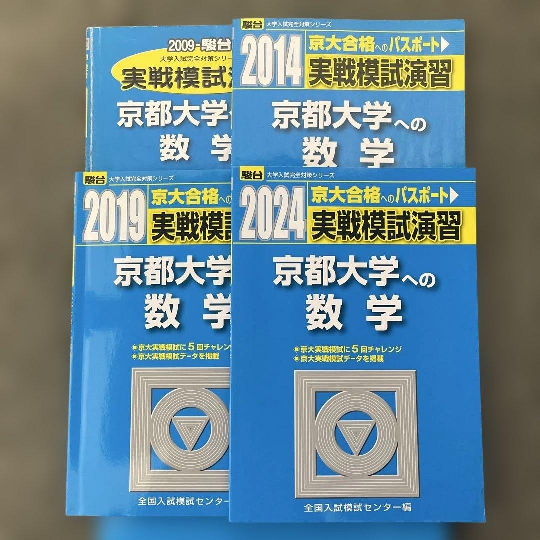 【即日発送】京都大学実戦模試演習 数学 2024.2019.2014.2009