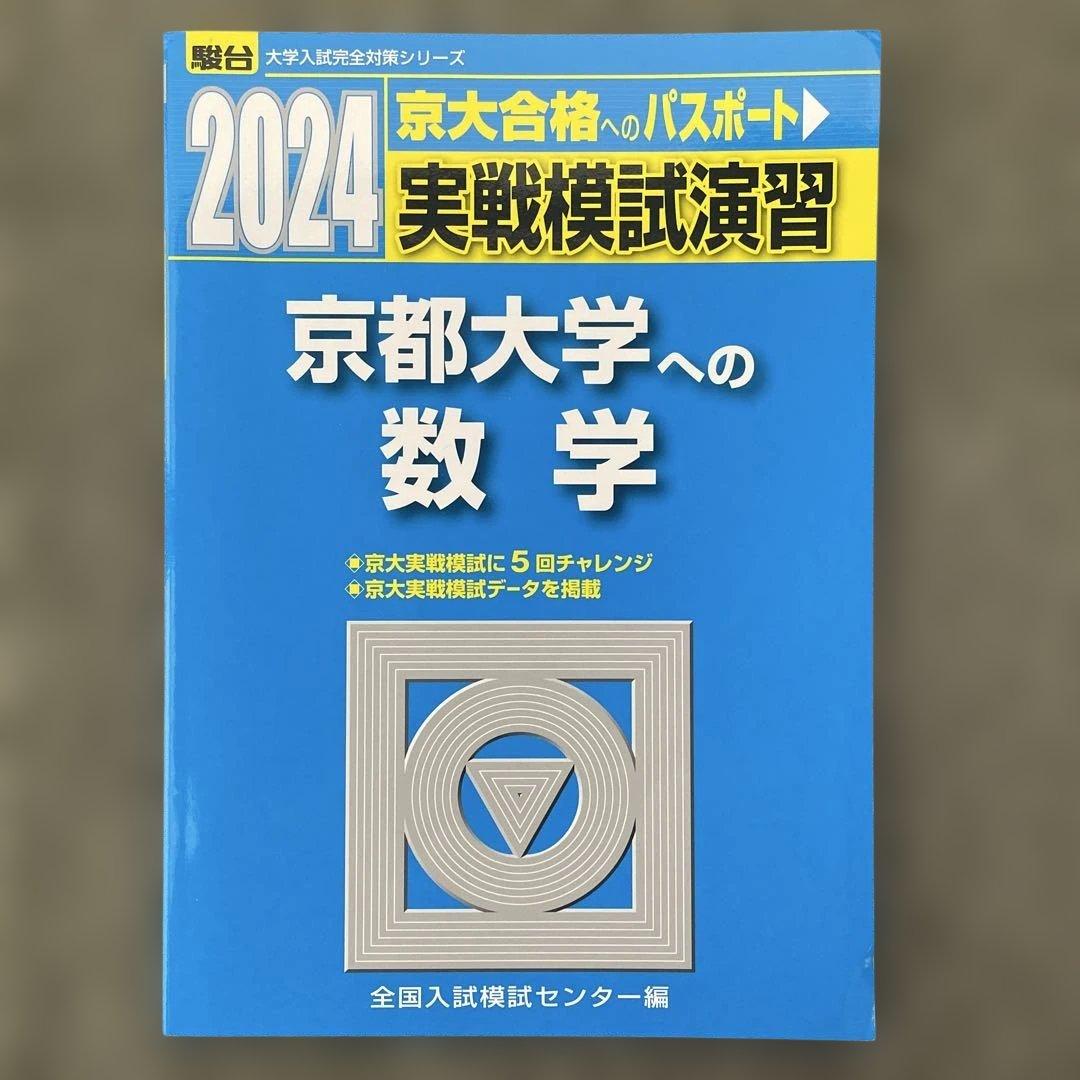 【即日発送】京都大学実戦模試演習 数学 2024.2019.2014.2009