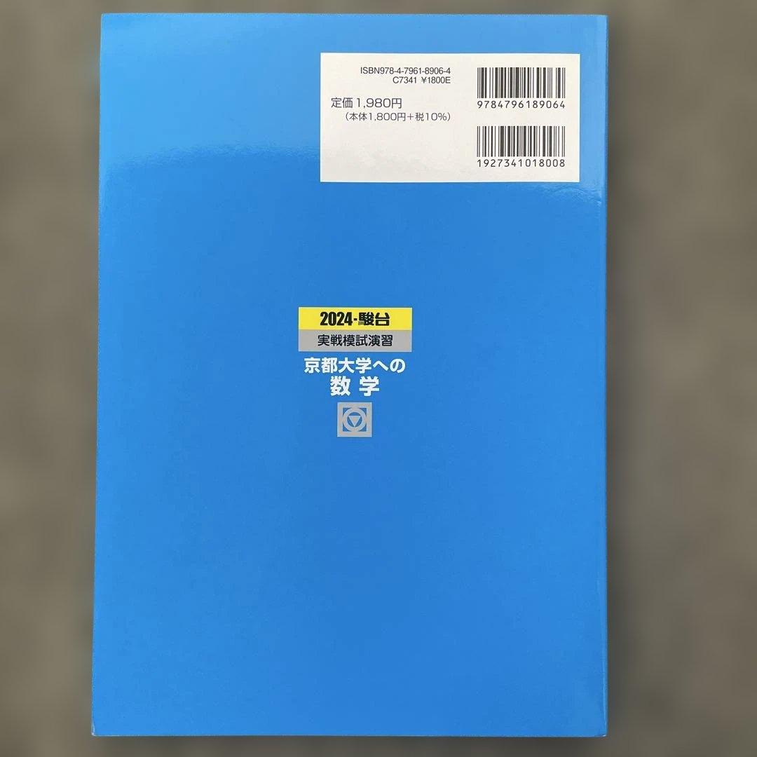 【即日発送】京都大学実戦模試演習 数学 2024.2019.2014.2009