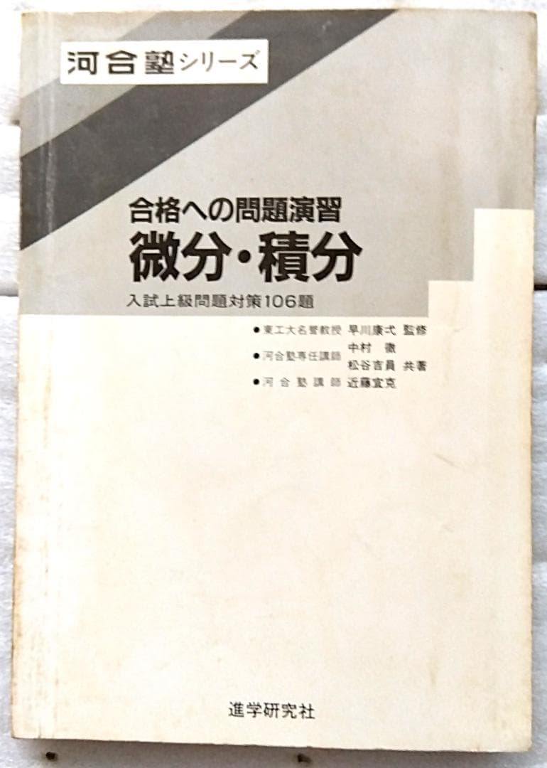 河合塾シリーズ 合格への問題演習 微分・積分 入試上級問題対策106題
