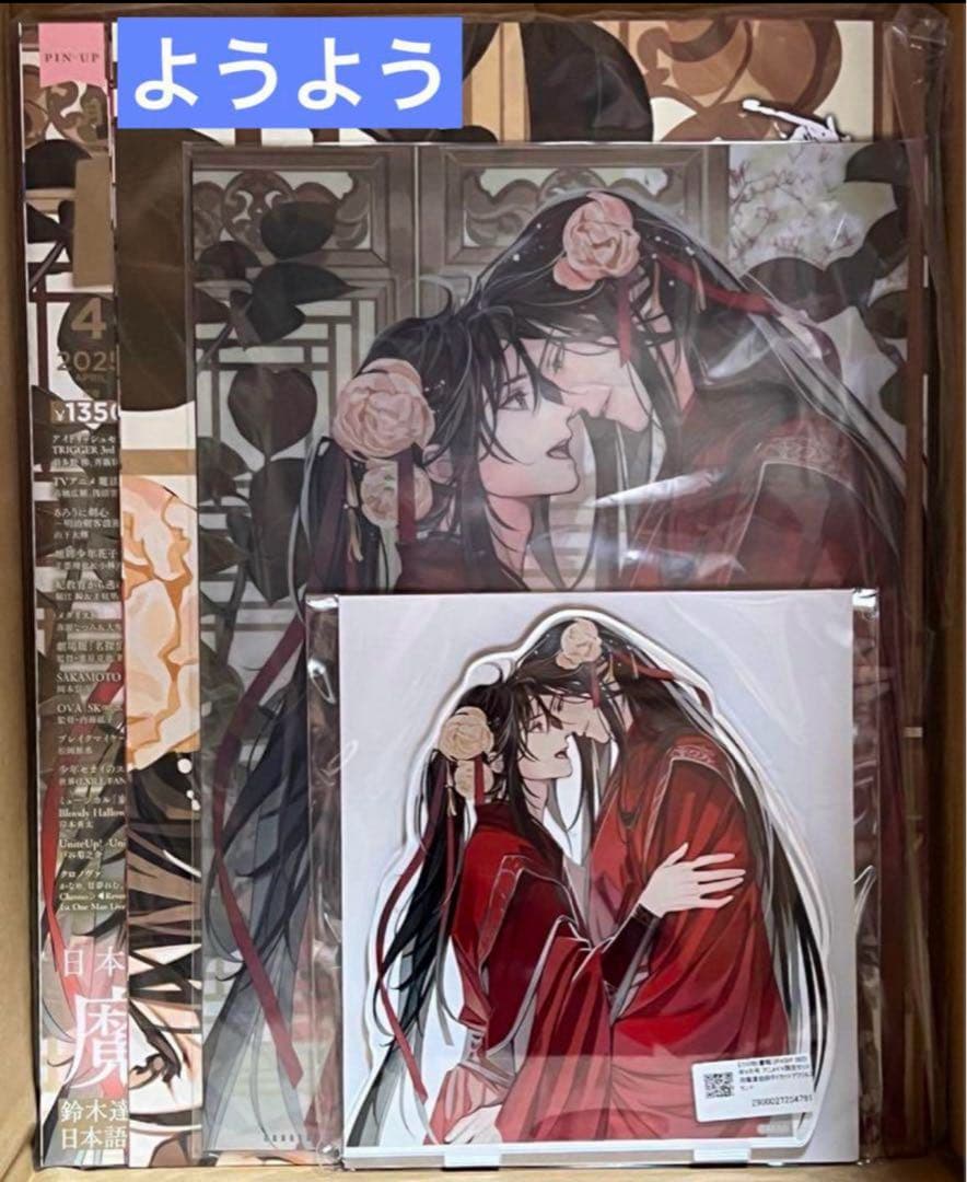 PASH! 2025年4月号 魔道祖師 アクリルスタンド アニメイト限定 結婚