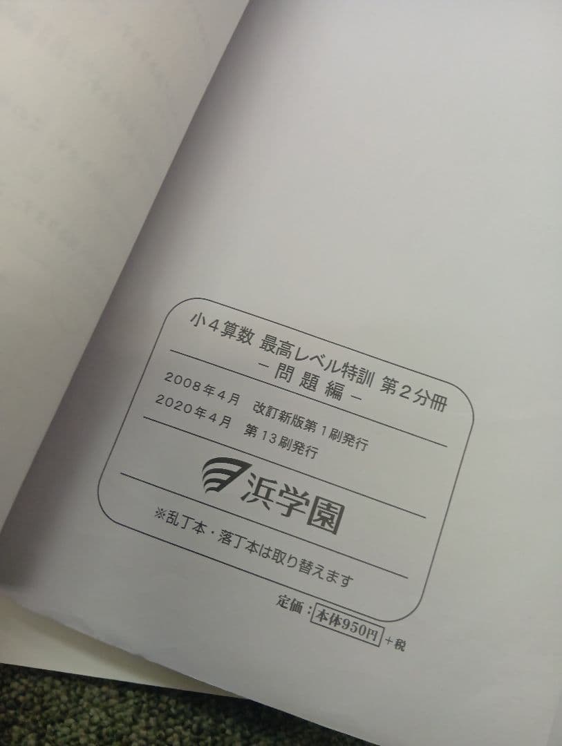 浜学園　小4算数　最高レベル特訓問題集　4冊　2021年度使用　中古