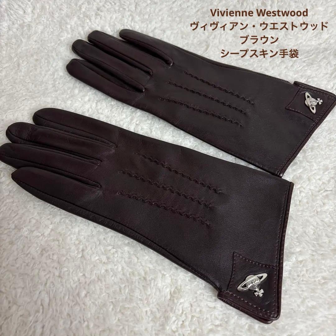 【美品】ヴィヴィアン・ウエストウッド　ブラウンシープスキン手袋