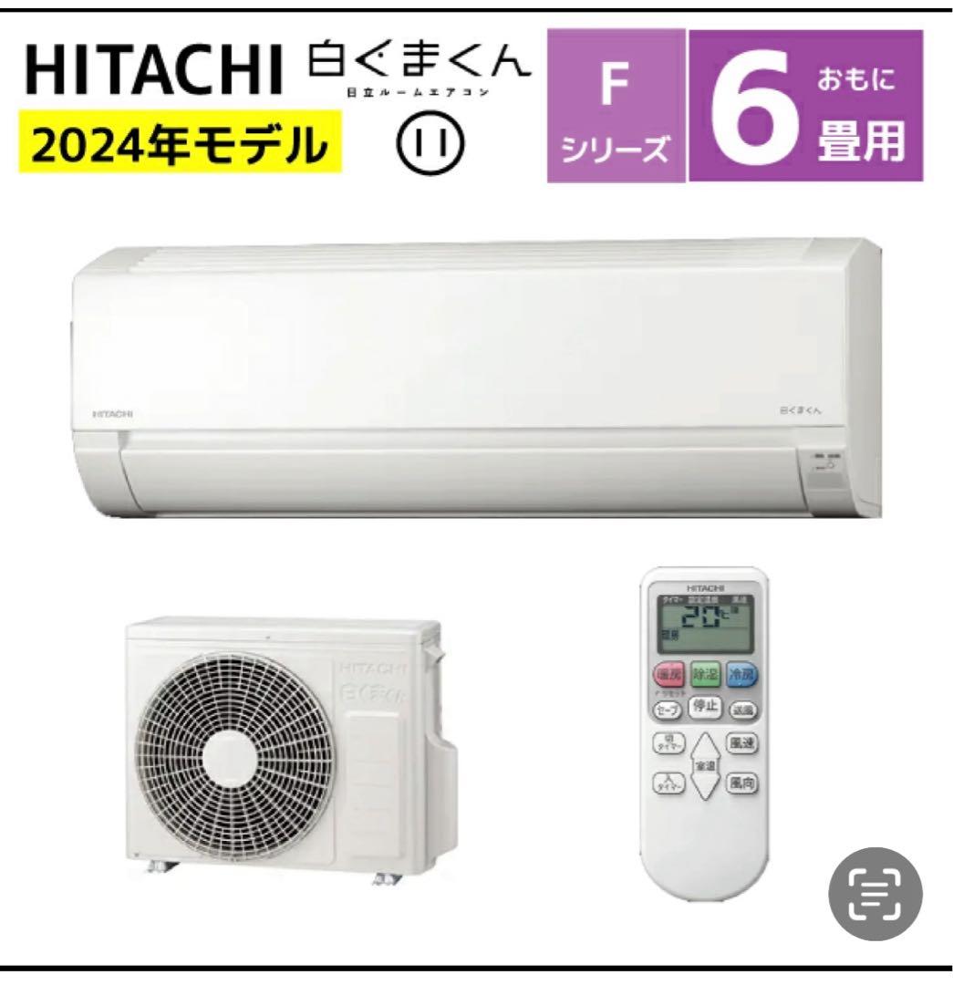 【新品取付け工事費込み】HITACHI Fシリーズ 2024年モデル 本体