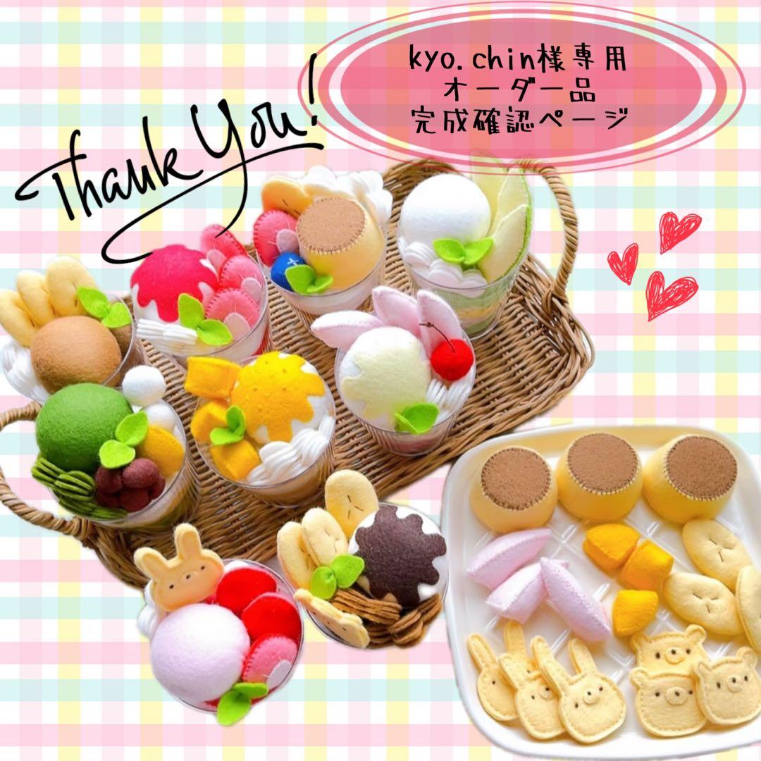 【kyo.chinオーダーページ】スイーツカップパフェ フェルトままごと
