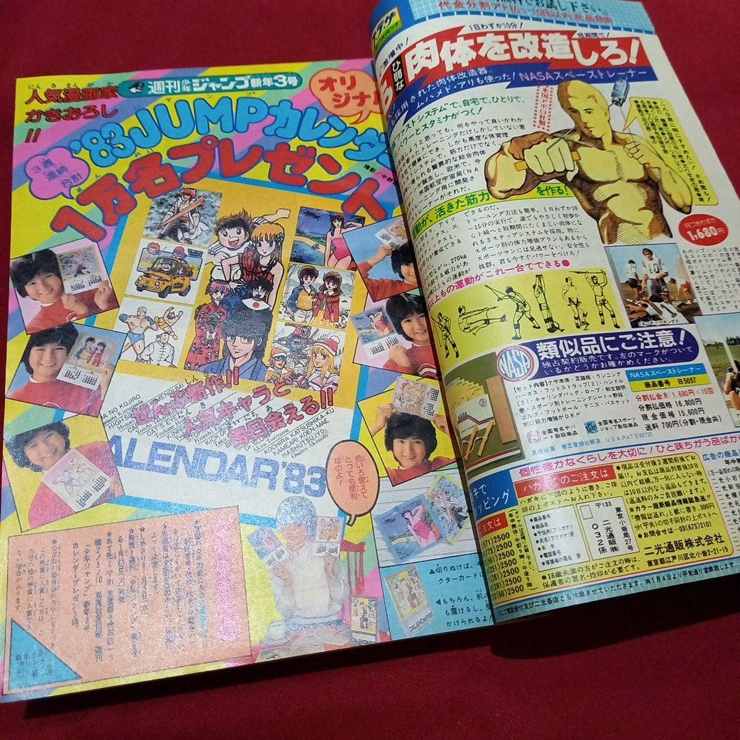 【当時物美品】週刊 少年 ジャンプ 1983年3号 漫画 アニメ