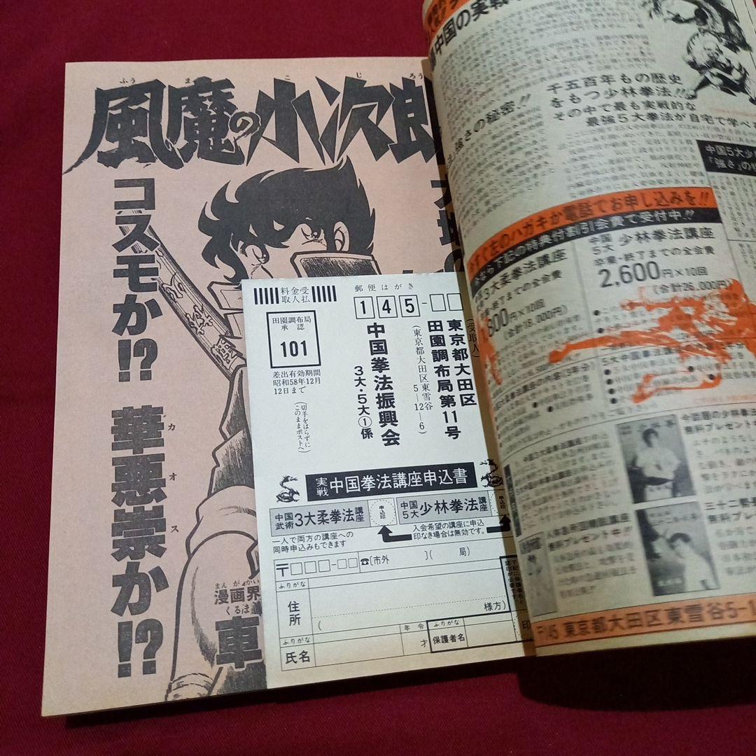 【当時物美品】週刊 少年 ジャンプ 1983年3号 漫画 アニメ