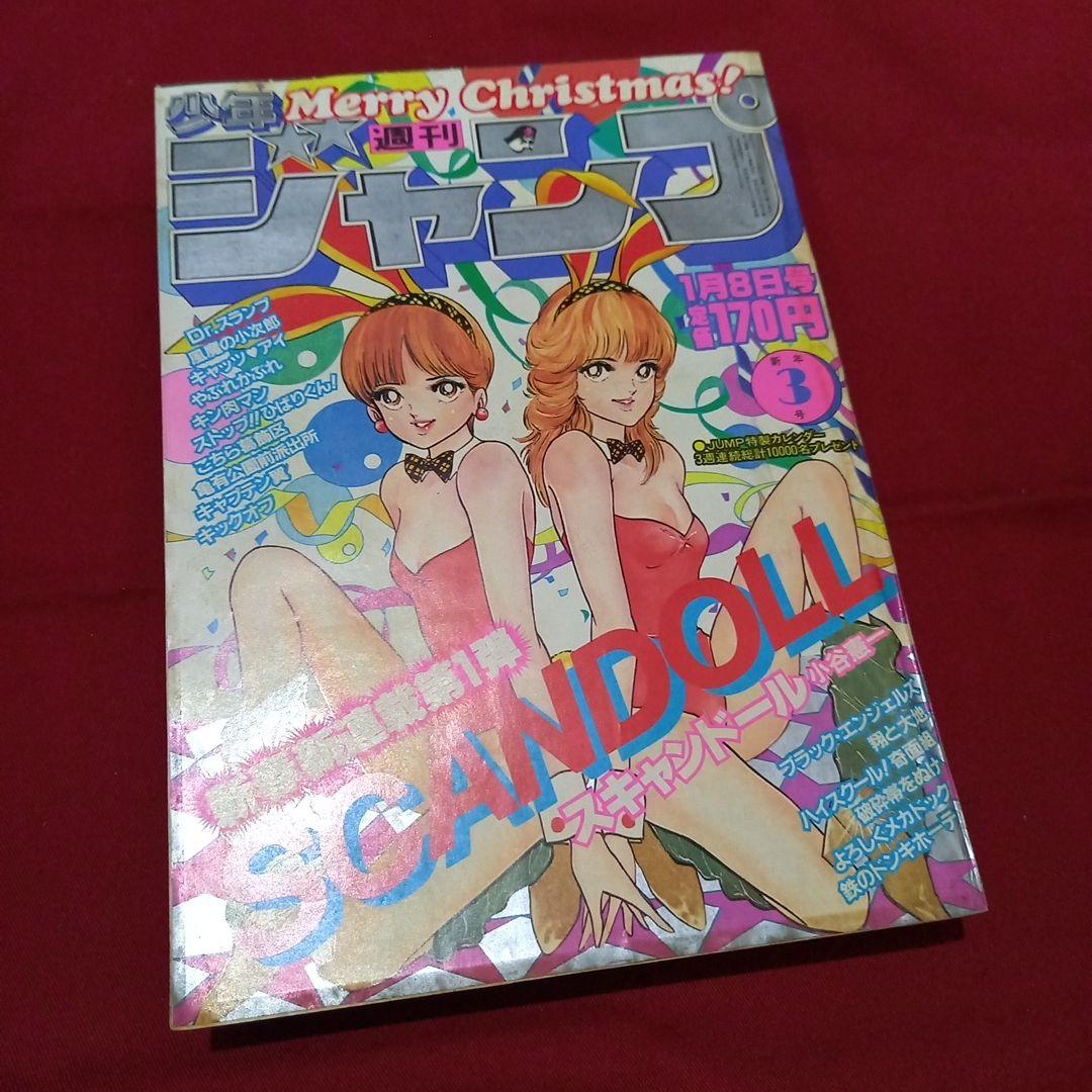 【当時物美品】週刊 少年 ジャンプ 1983年3号 漫画 アニメ