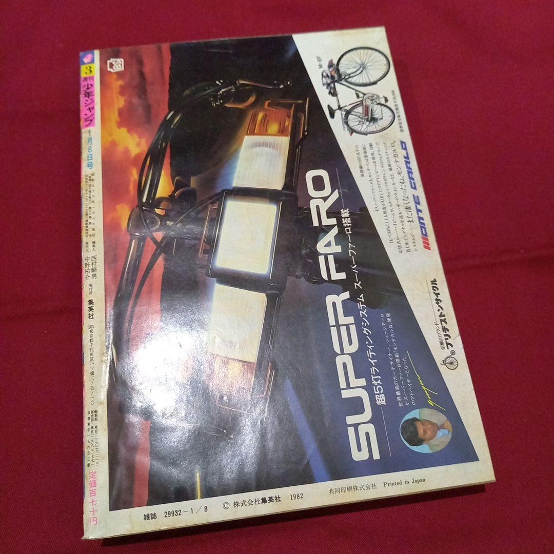 【当時物美品】週刊 少年 ジャンプ 1983年3号 漫画 アニメ