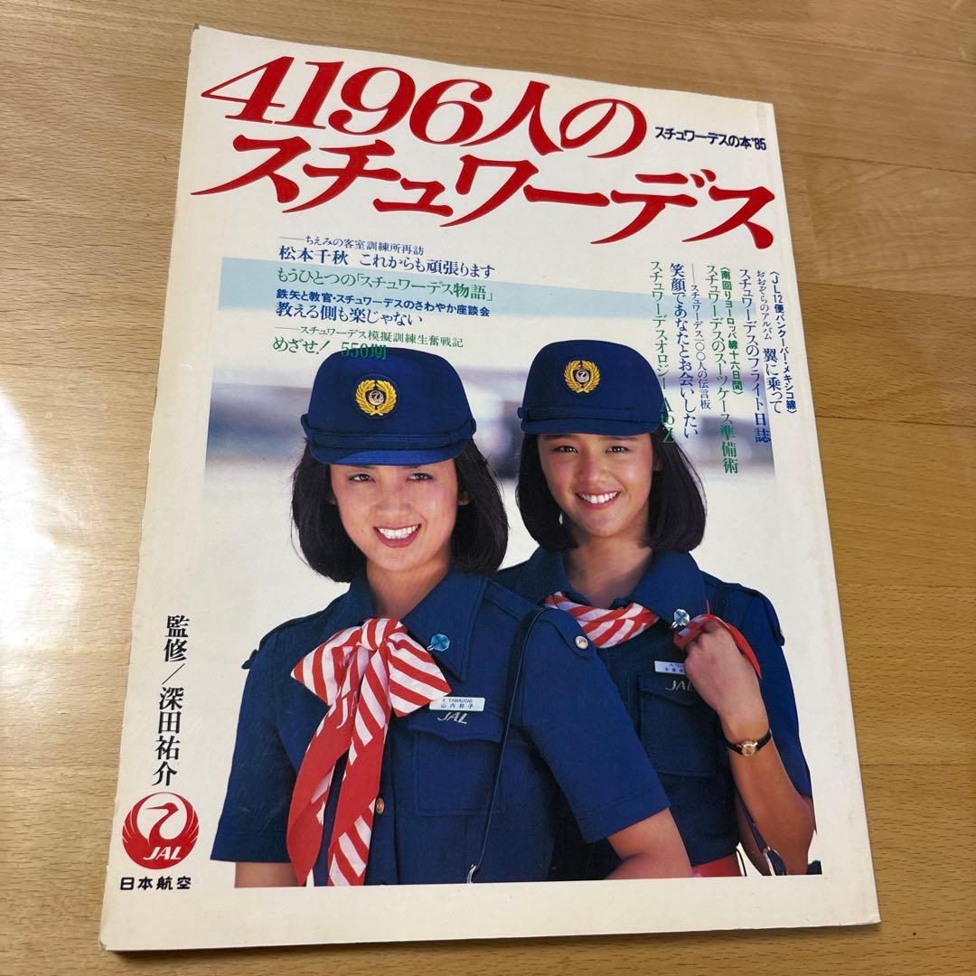 4196人のスチュワーデス　JALスチュワーデス総力編集4