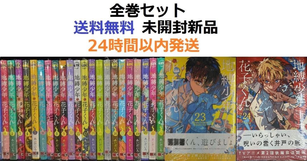 地縛少年 花子くん １～２４全巻セット