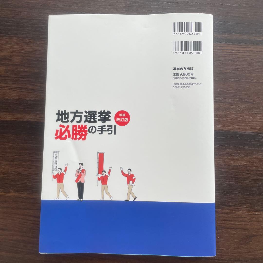 [増補改訂版]地方選挙必勝の手引　フルカラー図解