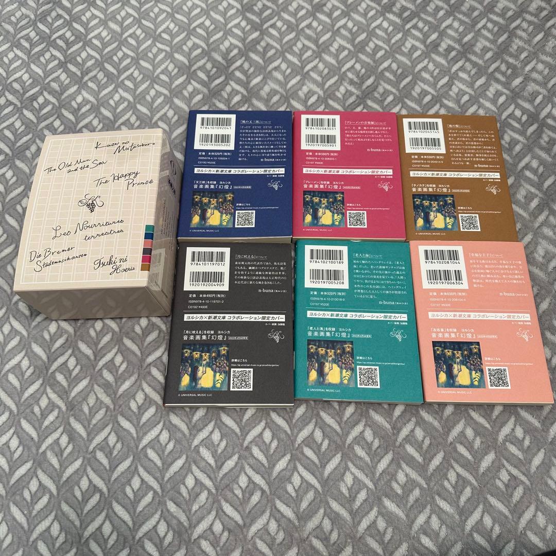 ヨルシカ 新潮文庫 コラボ 限定カバー 全6冊 ボックス付き 未読 完売品