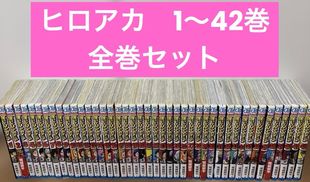 僕のヒーローアカデミア 1〜42巻 全巻セット
