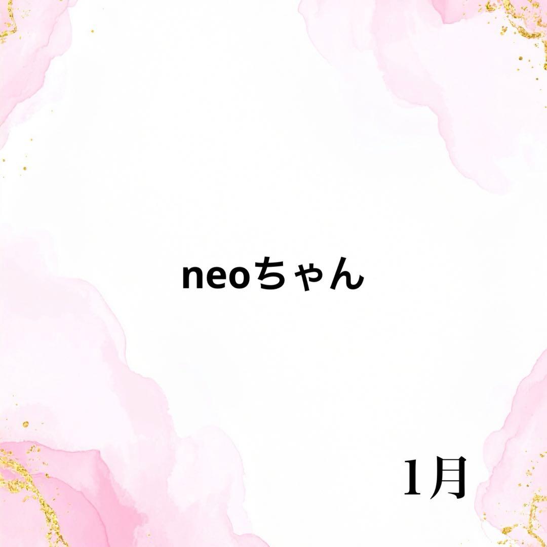 neoちゃん