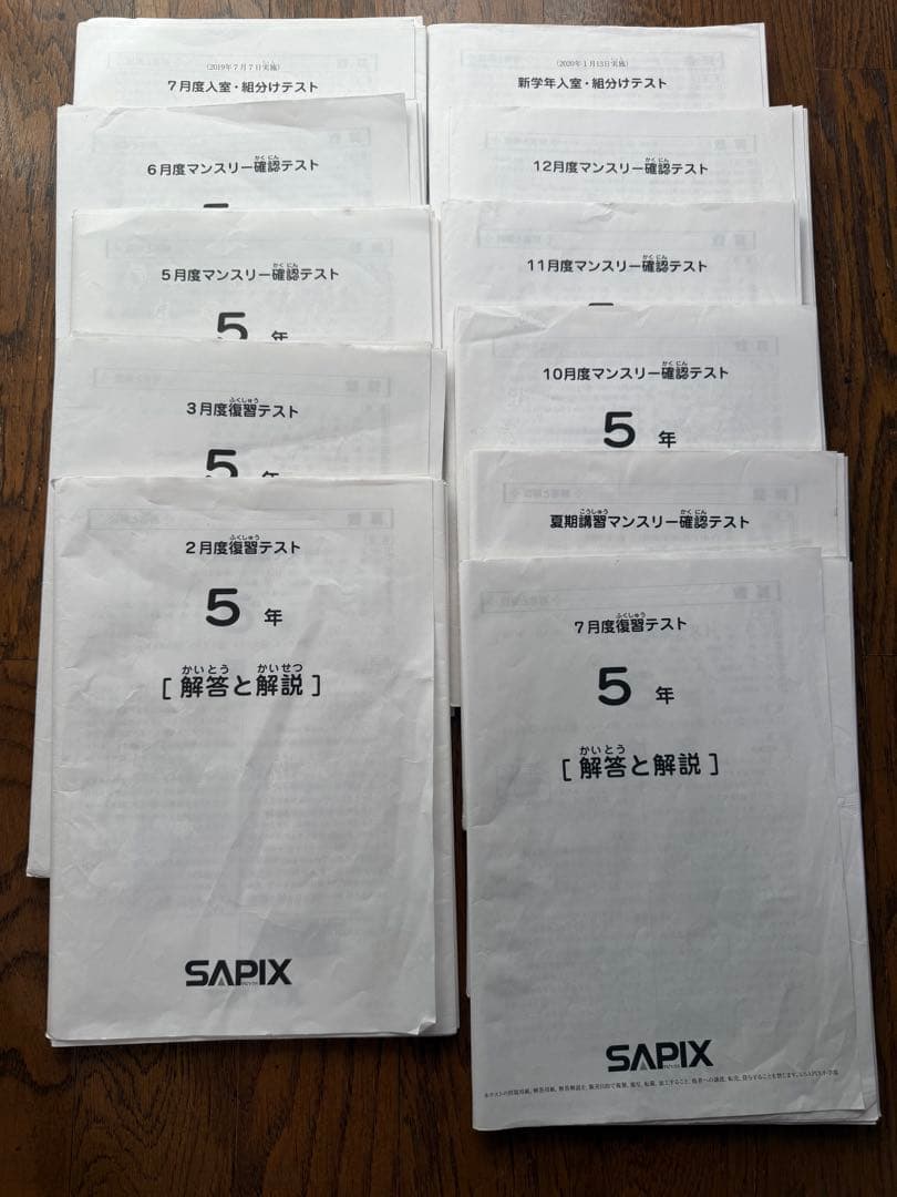 SAPIX 5年 2019年度マンスリー復習テスト組分けテスト一年分