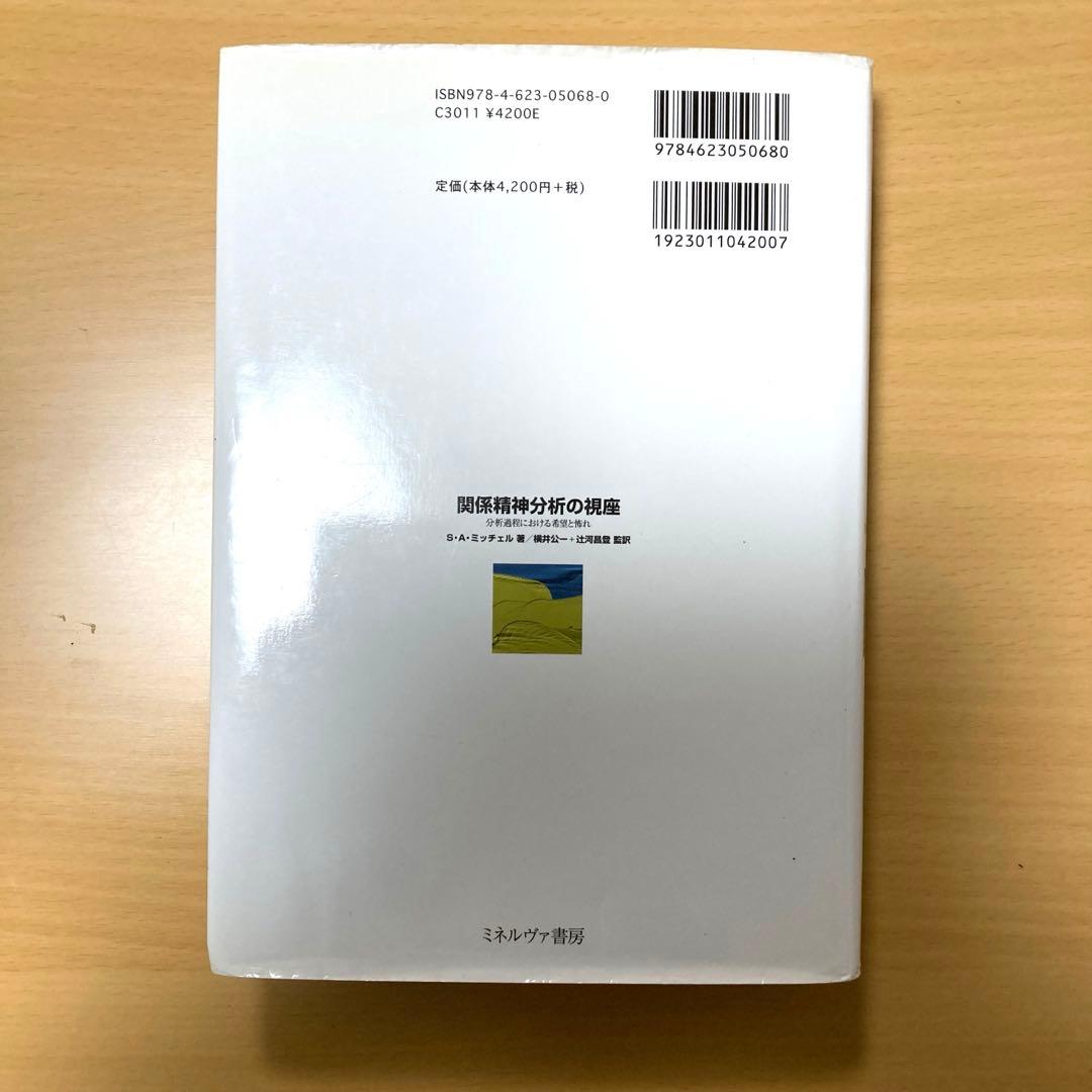 関係精神分析の視座―分析過程における希望と怖れ