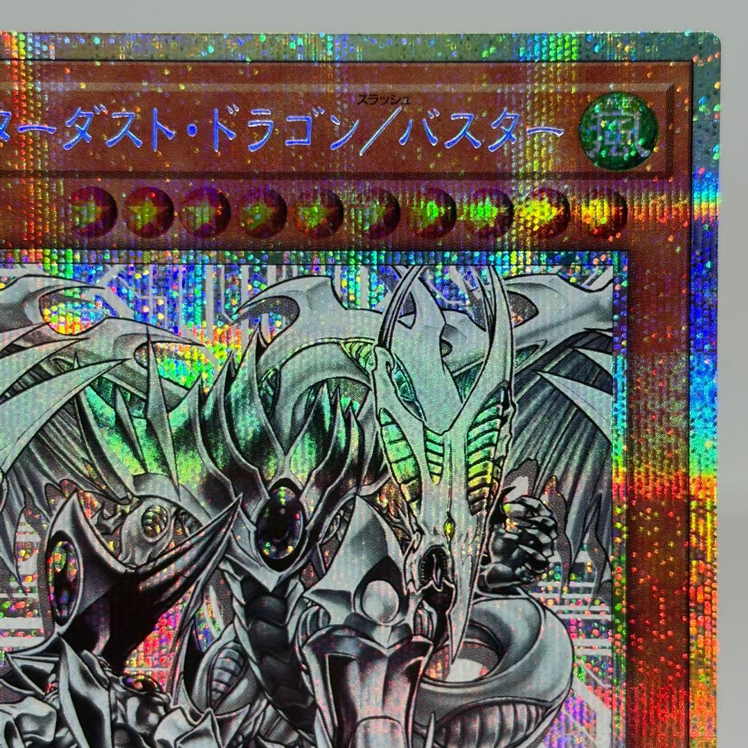 【五つ目】 スターダストドラゴン/バスター　プリズマ