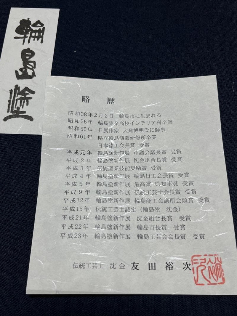 【未使用新品】輪島塗 沈金 飾皿 日ノ出鶴　伝統工芸士 沈金 友田裕次作