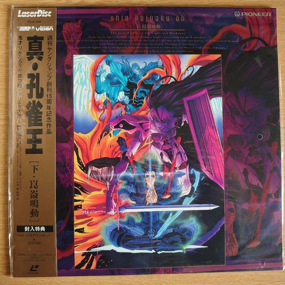 真・孔雀王 下「崑崙鳴動」 レーザーディスク　設定資料付き