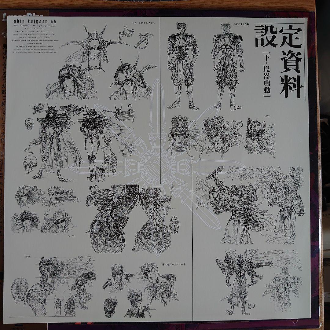 真・孔雀王 下「崑崙鳴動」 レーザーディスク　設定資料付き