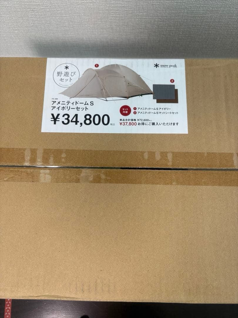 スノーピーク野遊びセット（アメニティドームSアイボリーセット）