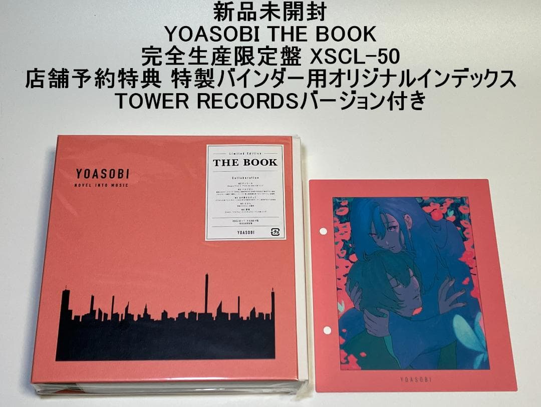 新品未開封 YOASOBI THE BOOK 完全生産限定盤 店舗予約特典付き