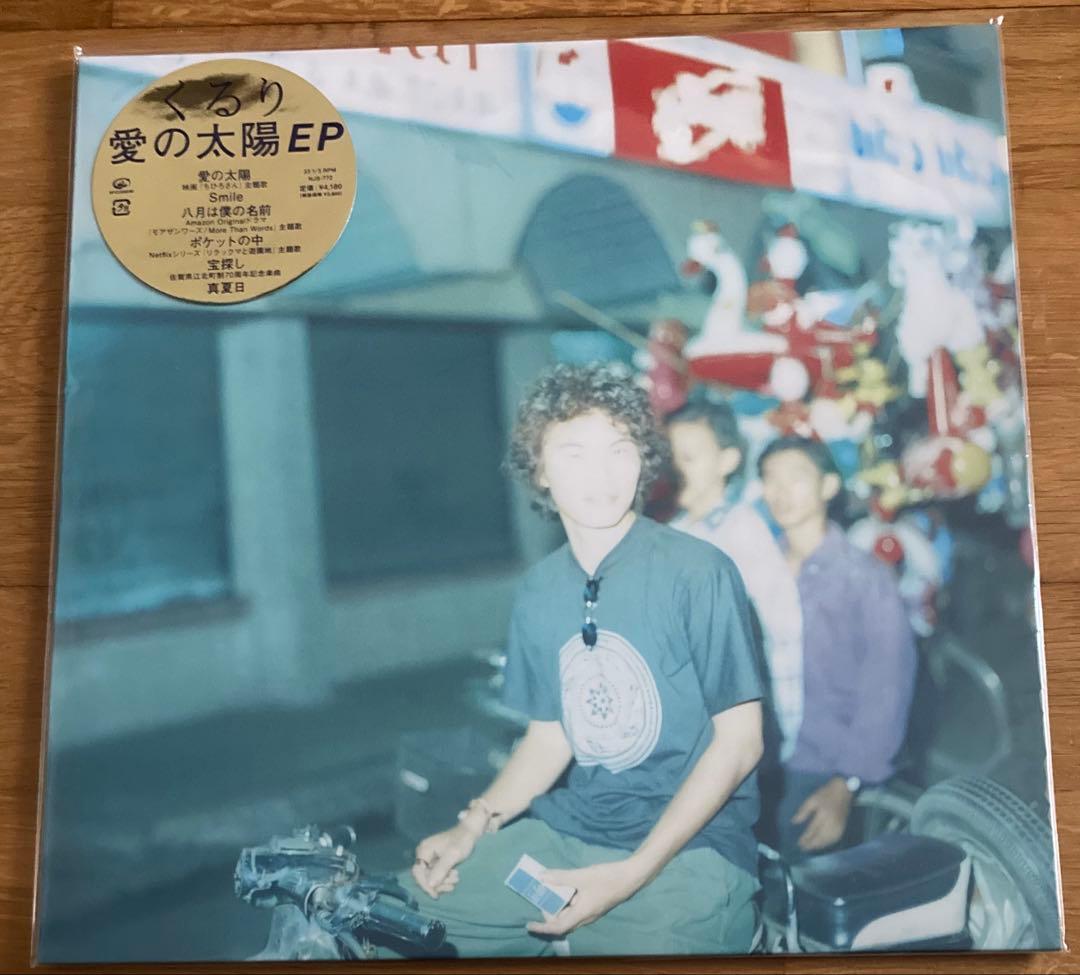 くるり 愛の太陽 レコード アナログ