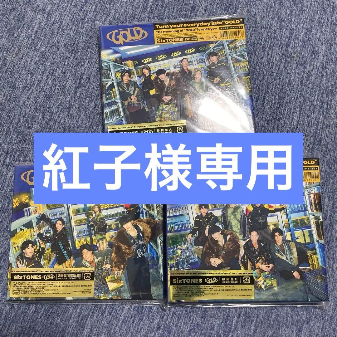 SixTONES GOLD 3形態