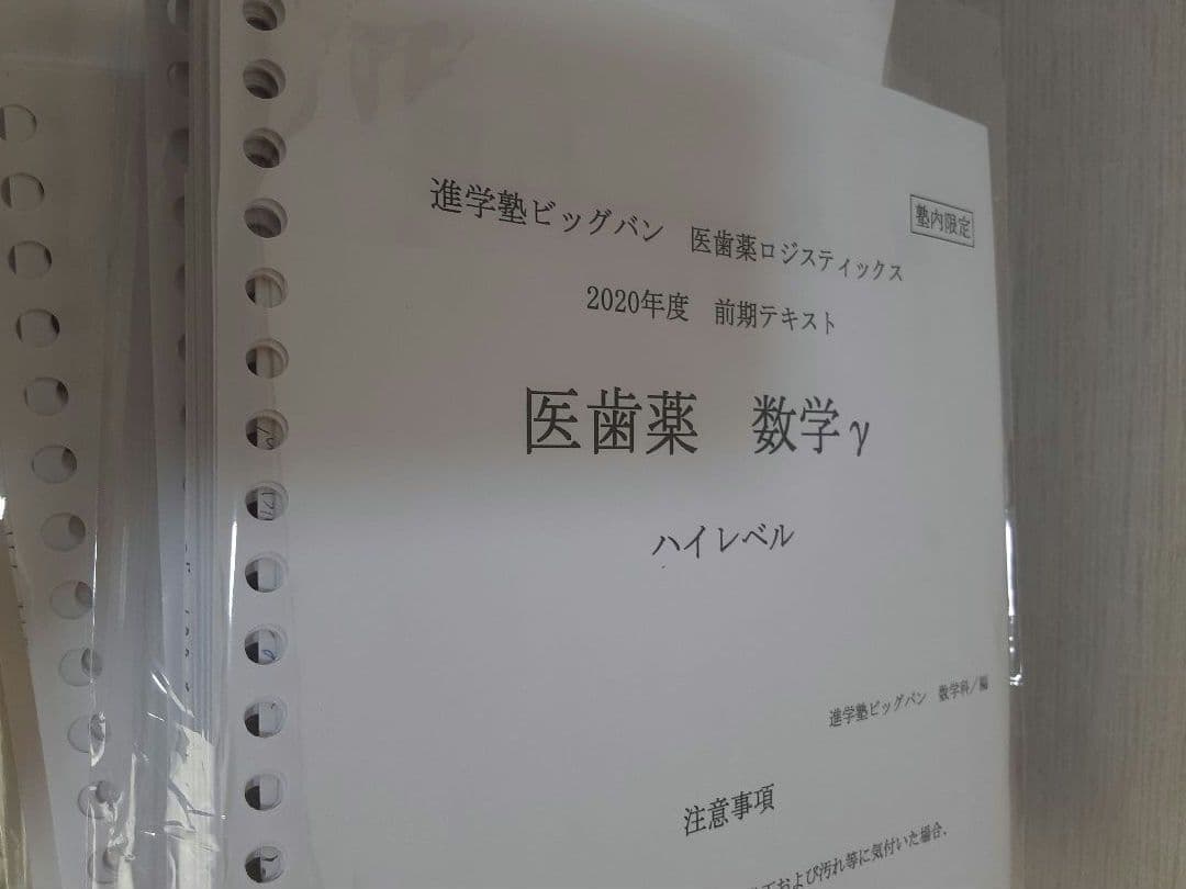 2020年度 進学塾ビッグバン 大学受験 医歯薬クラス