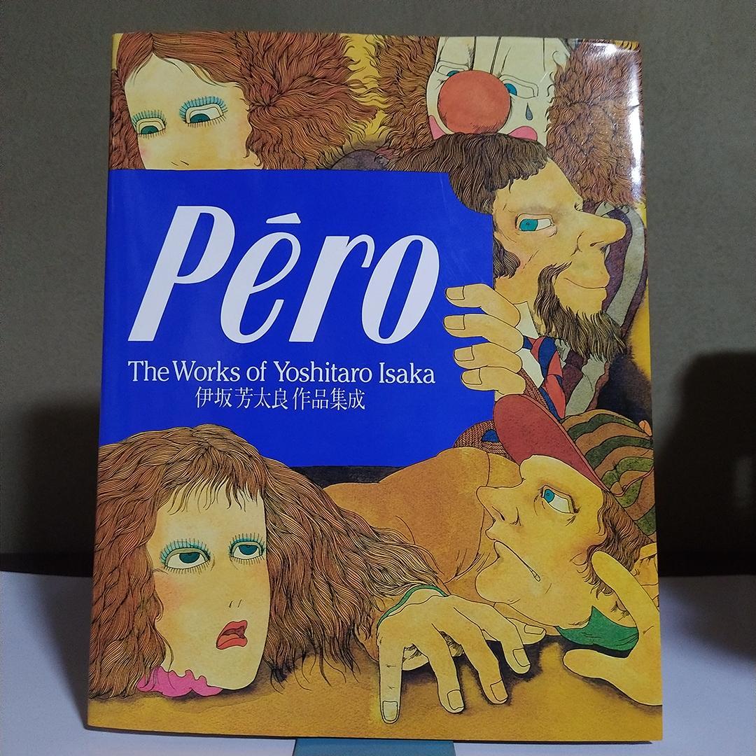 Pero ペロ 伊坂芳太良作品集成 初版