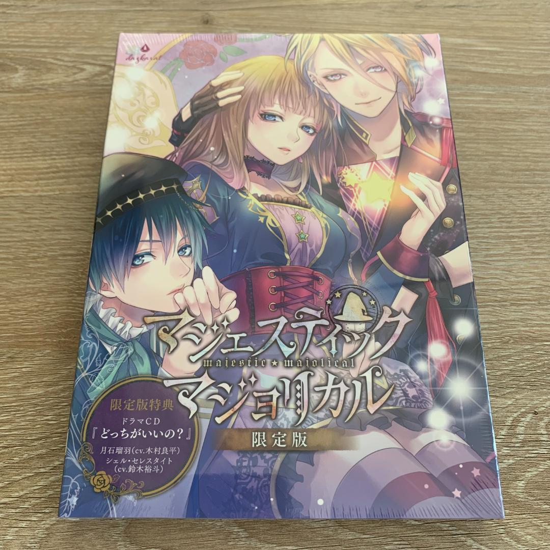 マジェスティック☆マジョリカル vol.3 限定版[ダズカラット]新品未開封