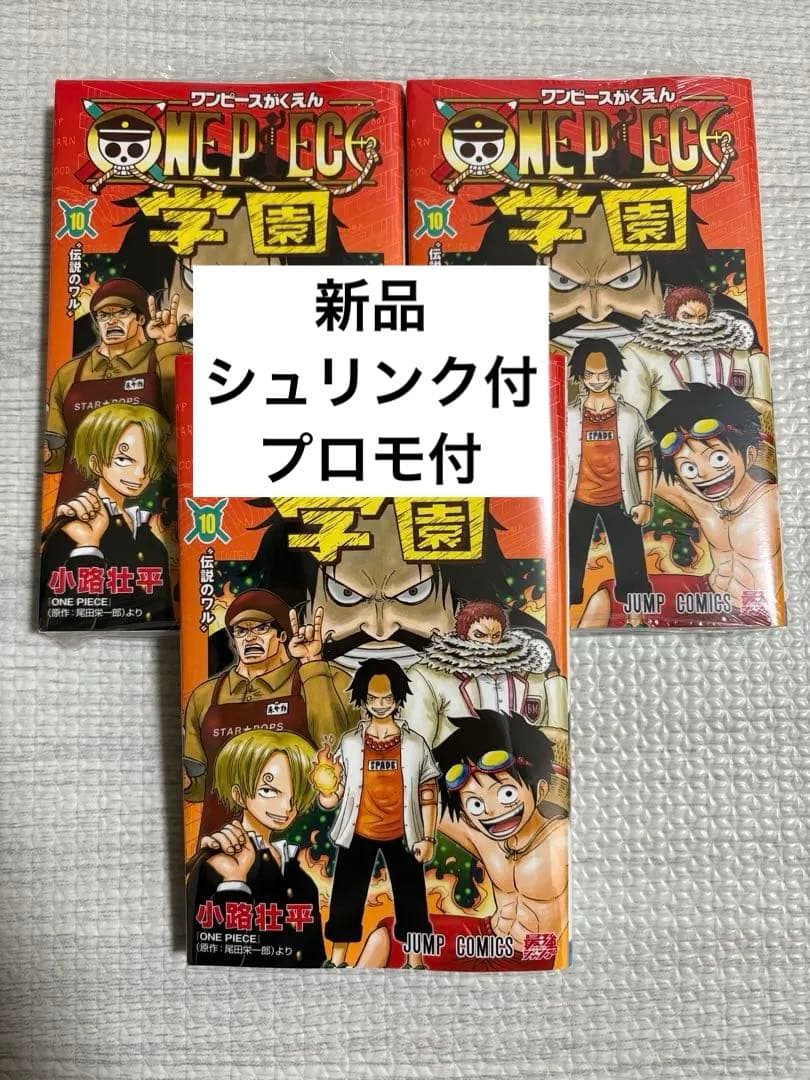 ONE PIECE 学園 10巻 シュリンク付き 新品未開封 3冊