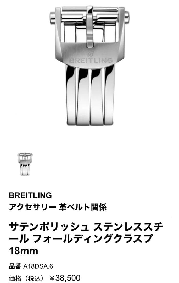 ブライトリング　レザーベルト　純正
